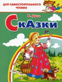 Сказки