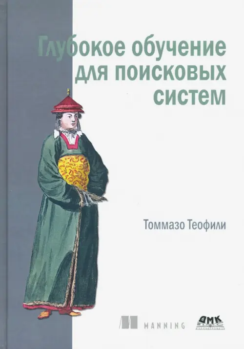 Глубокое обучение для поисковых систем