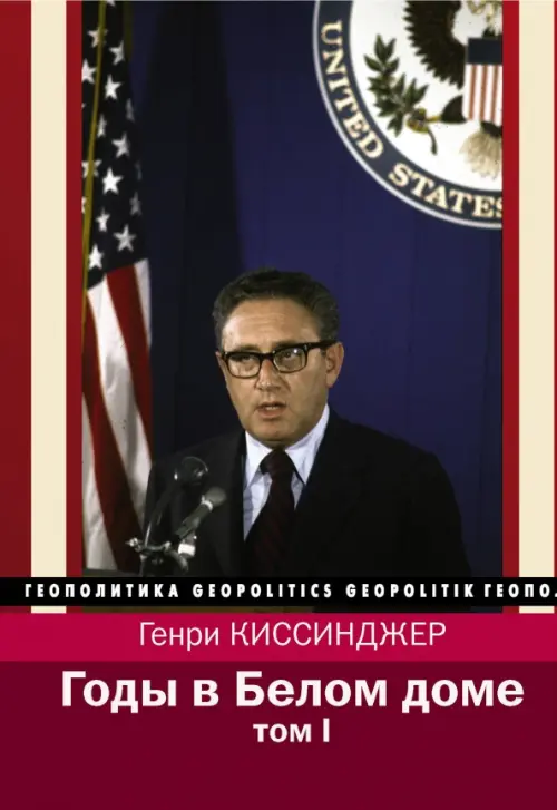

Годы в Белом доме. Том 1
