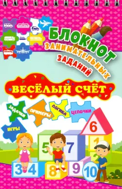 Блокнот занимательных заданий. Веселый счет. 1-4 классы. Математические цепочки. Логические зад.ФГОС