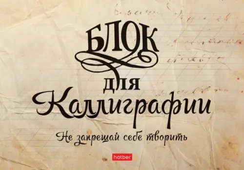 Тетрадь "Прописей для Каллиграфии и Леттеринга. Не запрещай себе творить", А5, 48 листов