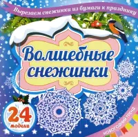 Набор для вырезания "Волшебные снежинки. Новогодний тренд", 24 модели