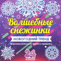 Набор для вырезания "Волшебные снежинки. Новогодний тренд", 24 модели