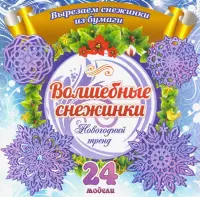 Набор для вырезания "Волшебные снежинки. Новогодний тренд", 24 модели