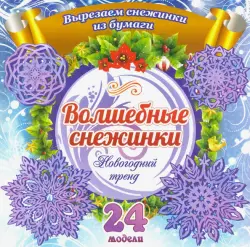 Набор для вырезания "Волшебные снежинки. Новогодний тренд", 24 модели