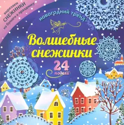 Набор для вырезания "Волшебные снежинки. Новогодний тренд", 24 модели