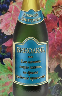 Винолюб, или Как начать новую жизнь, не бросая вредных привычек