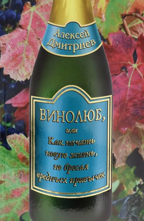 

Винолюб, или Как начать новую жизнь, не бросая вредных привычек