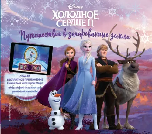 

Холодное сердце II. Путешествие в зачарованные земли (с дополненной реальностью), Фиолетовый