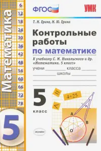 Контрольные работы по математике. 5 класс. К учебнику С. М. Никольского и др. ФГОС