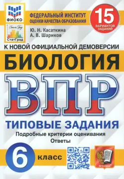 ВПР ФИОКО Биология. 6 класс. Типовые задания. 15 вариантов заданий. Подробные критерии. ФГОС