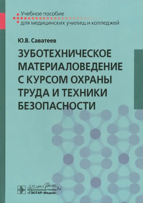 

Зуботехническое материаловедение с курсом охраны труда и техники безопасности. Учебное пособие, Голубой