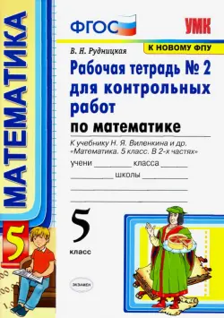 Математика. 5 класс. Рабочая тетрадь № 2 для контрольных работ к учебнику Н. Я. Виленкина и др. ФГОС