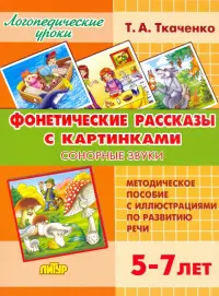 Фонетические рассказы с картинками. Сонорные звуки. Методическое пособие с иллюстрациями по развитию речи. 5-7 лет