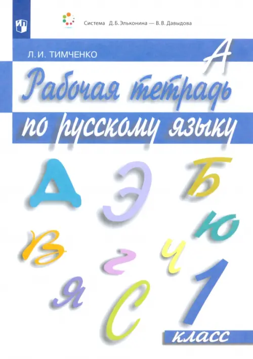 Русский язык. 1 класс. Рабочая тетрадь. ФГОС - Тимченко Лариса Ивановна