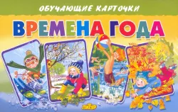 Обучающие карточки "Времена года"