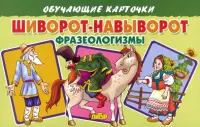 Обучающие карточки "Шиворот-навыворот. Фразеологизмы"