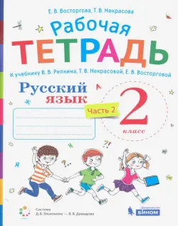 Русский язык. 2 класс. Рабочая тетрадь к учебнику В.В. Репкина, Т.В. Некрасовой, Е.В. Восторговой. В 2-х частях. Часть 2