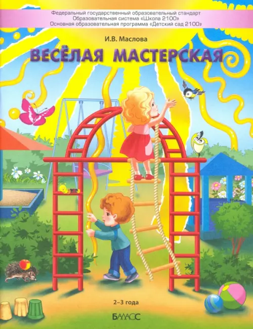 

Весёлая мастерская. Пособие для детей раннего возраста (2–3 года)