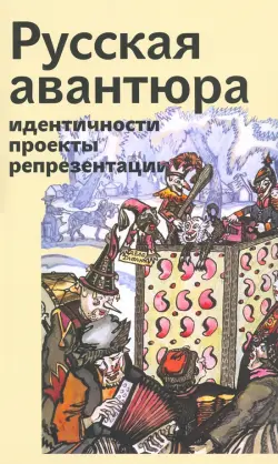 Русская авантюра: индентичности, проекты, репрезентации