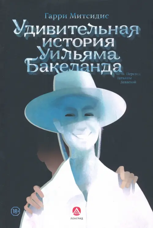 

Удивительная история Уильяма Бакеланда, Чёрный