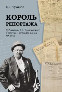 Король репортажа. Публикации В.А. Гиляровского в газетах и журналах конца XIX века