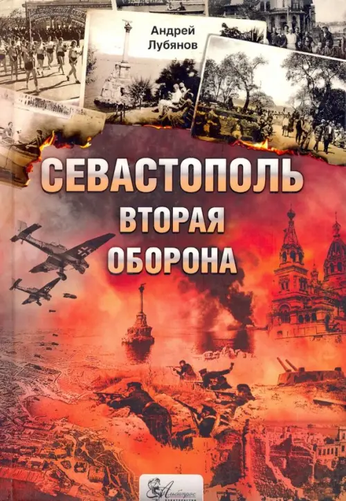 

Севастополь. Вторая оборона, Красный