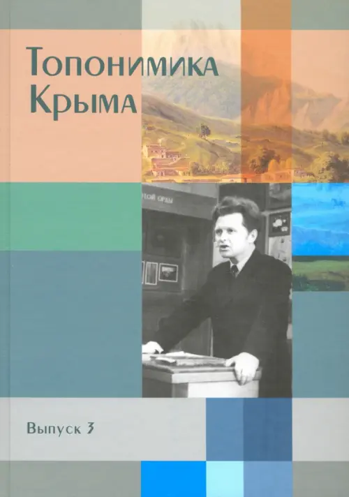 

Топонимика Крыма. Выпуск 3