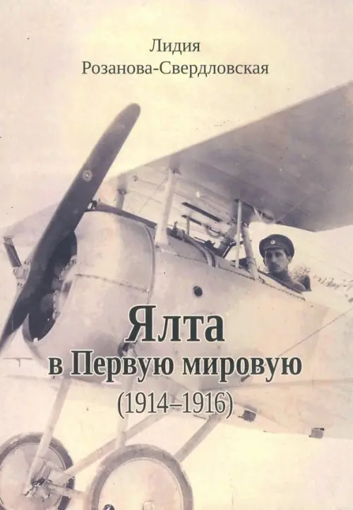 

Ялта в Первую мировую (1914-1916), Серый