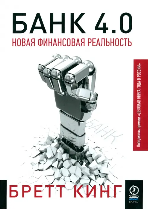 

Банк 4.0. Новая финансовая реальность, Белый