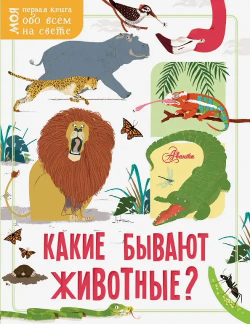 

Какие бывают животные, Белый