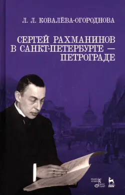 Сергей Рахманинов в Санкт-Петербурге - Петрограде. Учебное пособие