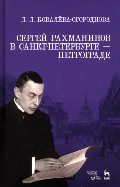 

Сергей Рахманинов в Санкт-Петербурге - Петрограде. Учебное пособие, Фиолетовый