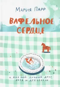 Вафельное сердце