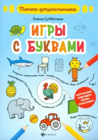 Игры с буквами. Папка