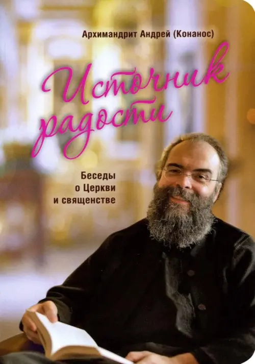 

Источник радости. Беседы о Церкви и священстве