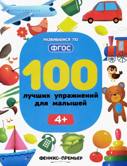 

100 лучших упражнений для малышей. 4+