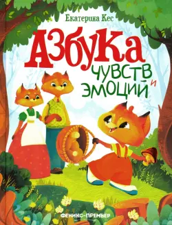 Азбука чувств и эмоций