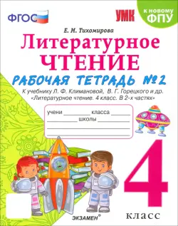 Литературное чтение. 4 класс. Рабочая тетрадь №2. К учебнику Л.Ф. Климановой, В.Г. Горецкого