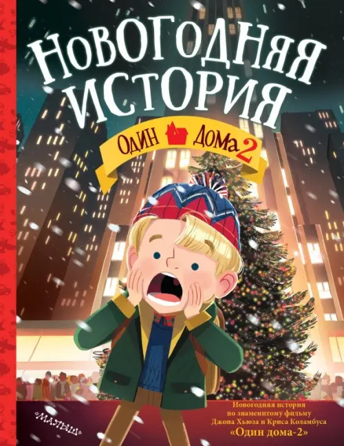 

Один дома - 2. Новогодняя история