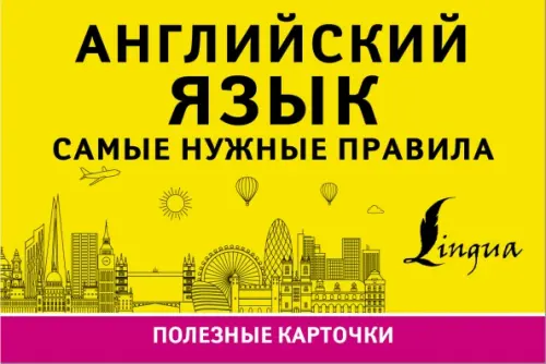 

Английский язык. Самые нужные правила, Жёлтый