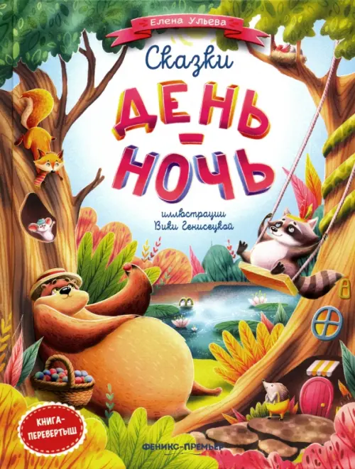 

Сказки день-ночь