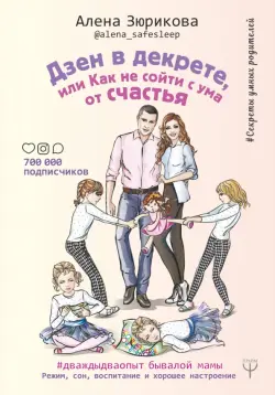 Дзен в декрете, или как не сойти с ума от счастья. Режим, сон, воспитание и хорошее настроение