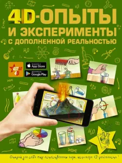 4D опыты и эксперименты с дополненной реальностью