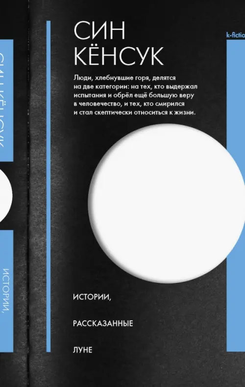 

Истории, рассказанные Луне, Чёрный