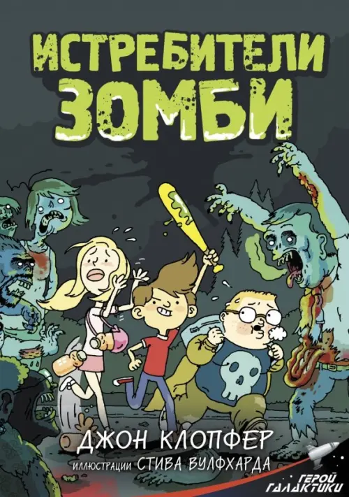 

Истребители зомби, Зелёный