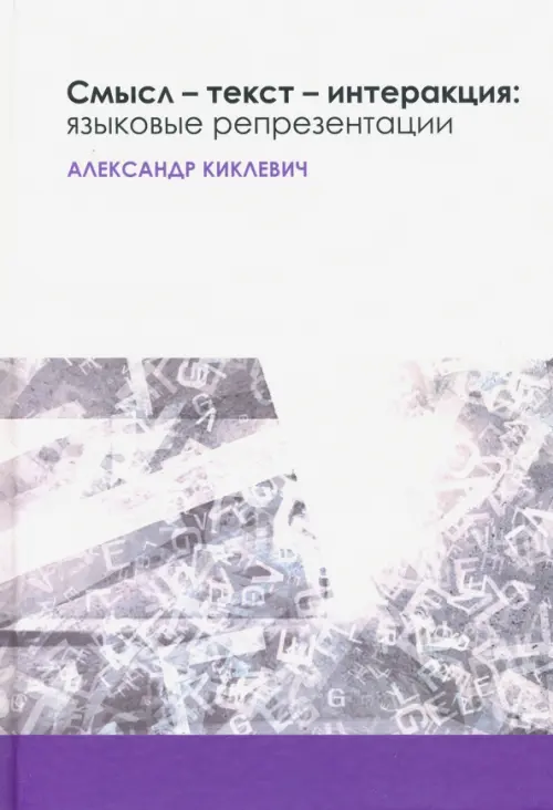 

Смысл - текст - интеракция. Языковые репрезентации, Белый