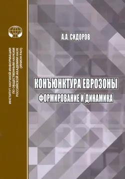 Конъюнктура еврозоны. Формирование и динамика. Монография