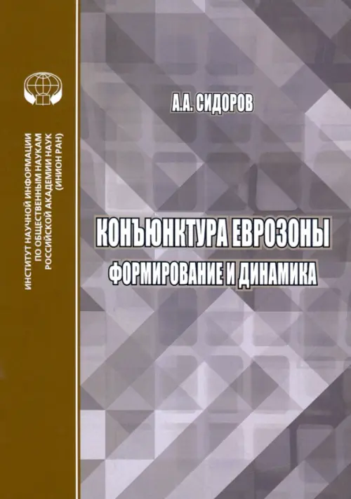 Конъюнктура еврозоны. Формирование и динамика. Монография - Сидоров Алексей Александрович