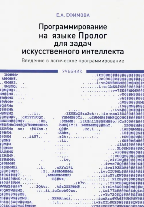 

Программирование на языке Пролог для задач искусственного интеллекта. Введение в логическое программ, Серый